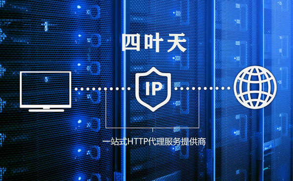 【燕郊代理IP】使用代理IP遇到的常见问题汇总